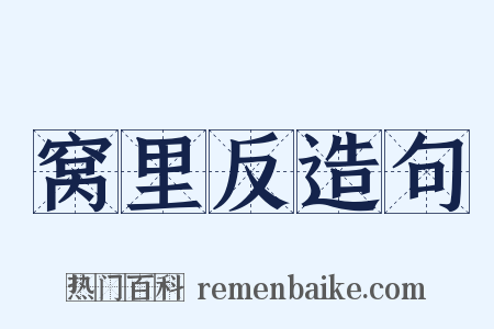 窝里反造句是什么意思的图片